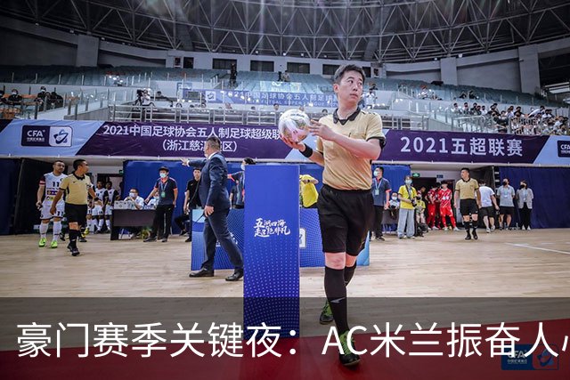 豪门赛季关键夜：AC米兰振奋人心，尤文图斯惨遭重创